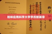 开启柏林应用科学大学学历新纪元