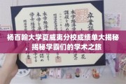杨百翰大学夏威夷分校学霸档案，揭秘学术精英的卓越之路