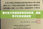 墨大成绩单背后的传奇，揭秘学子的非凡征程