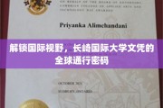 跨国学历通行证，揭秘长崎国际大学文凭的国际认可力