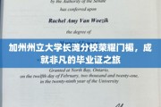 加州荣耀之门，长滩分校毕业生启航非凡成就之旅