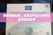 探寻旧金山州立大学学位证背后的传奇与真相