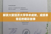 探秘大阪经济大学，揭秘成就背后的精彩学术传奇