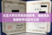 探寻女王大学文凭的传奇，揭秘高含金量学位的神秘魅力