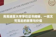 探寻肯高迪亚大学文凭背后，一纸学位证书的传奇与价值