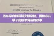 揭秘路易斯安那学院百年辉煌，学子成绩单背后的传奇历程