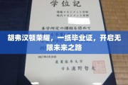 胡弗汉顿荣耀证书，解锁人生无限可能