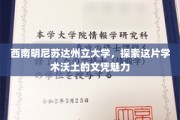 探寻西南明尼苏达州立大学的学术瑰宝，文凭背后的无限可能