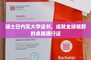日内瓦大学证书，开启国际舞台的全球通行证