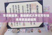 未来职场新宠，里程碑式大学文凭开启学历新纪元