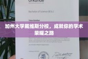 解锁学术巅峰，加州戴维斯分校，成就非凡荣耀之旅
