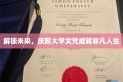 庆熙大学文凭，开启非凡人生新篇章