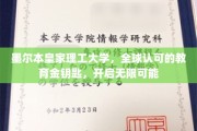 墨尔本皇家理工大学，铸就全球精英，开启未来无限之门