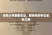 庆熙辉煌，解锁荣耀——你的学位成就之旅启程