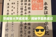 华盛顿学霸养成记，揭秘顶尖大学成绩单背后的秘密