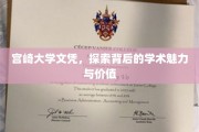 宫崎大学文凭之谜，揭秘学术魅力与价值所在
