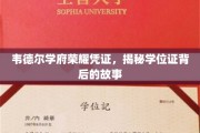 探寻韦德尔学府荣耀凭证，学位证背后的传奇故事