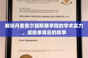 探秘丹麦奥尔胡斯商学院，揭秘其卓越学术成就的背后传奇