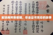 探寻梅努斯学院，毕业证书背后的传奇之旅