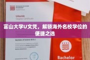 富山大学U证照，通往国际名校学位的快捷护照