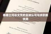 全球通行证在手，求职新篇章开启——泰晤士河谷文凭的独特魅力