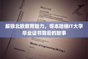 探秘哥本哈根IT大学，北欧教育之光下的独特学历传奇