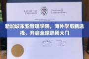 跨越国界，新加坡东亚管理学院引领海外学历新潮流，解锁全球职场新机遇