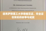 德克萨斯理工大学毕业证书，见证荣耀背后的非凡历程