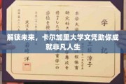 卡尔加里大学文凭，开启你的非凡人生之旅