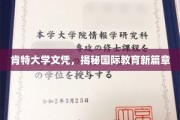 跨国教育新纪元，肯特大学文凭引领国际学历风向标