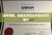 台湾精英摇篮，逢甲大学文凭背后的非凡吸引力