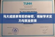 马大学霸成长记，揭秘实力派学霸的学业与职场双丰收之路