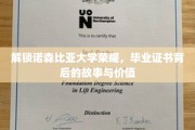 诺森比亚荣耀揭秘，毕业证书背后的传奇与价值探索