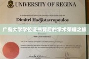 广岛大学学位证书，探寻荣耀背后的学术传奇之路
