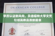 学历认证新风向，贝德福特大学文凭引领高教品质新篇章
