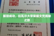 揭开荣耀面纱，拉瓦尔大学文凭背后的传奇之旅