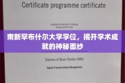 解码南新罕布什尔大学学位，探寻学术荣耀背后的秘密路径