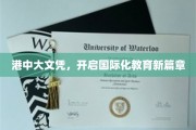 港中大文凭引领教育国际化浪潮，打造全新教育时代里程碑