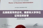 揭秘北美精英学府的荣耀之路，佛蒙特大学学位证的传奇历程