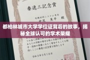 探索都柏林城市大学学位证的荣耀之谜，全球学术认可的背后传奇