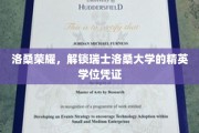 瑞士洛桑大学，探寻精英教育的瑞士荣耀密码