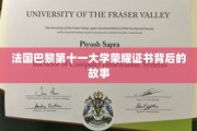 探寻巴黎第十一大学荣耀证书的传奇历程