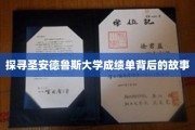 解密圣安德鲁斯大学成绩单的神秘面纱
