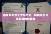 德克萨斯理工大学文凭，开启美高学府之门