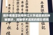 解码南康涅狄格州立大学成绩单，一窥学术辉煌瞬间