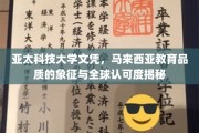 亚太科技大学，马来西亚教育卓越名片，国际认可背后的故事
