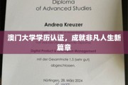 澳门大学学位荣耀，开启人生新境界