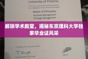 东京理科大学独家风采，一探究竟的毕业证书魅力之旅