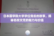 解码名校光环，日本国学院大学学位的传奇魅力