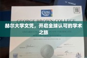 赫尔大学文凭，通行全球的学术护照